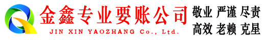 和布克赛尔金鑫收账公司
